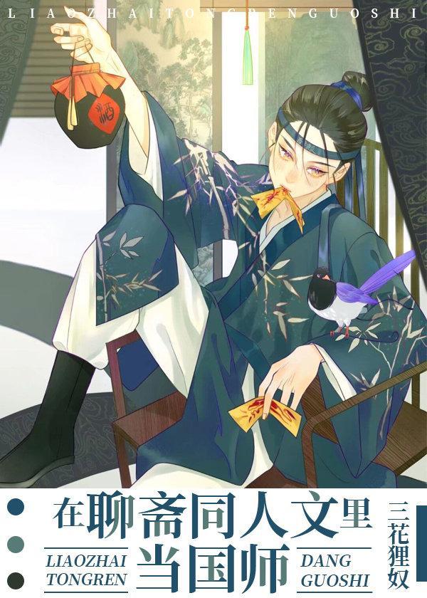 在聊斋同人文裏当国师封面