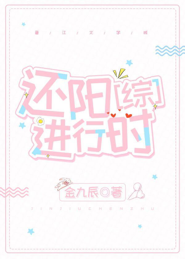 还阳进行时封面
