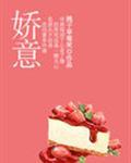 娇意封面