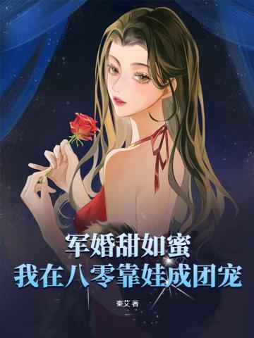军婚甜如蜜,我在八零靠娃成团宠封面
