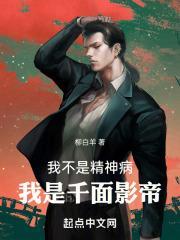 我不是精神病,我是千面影帝!封面