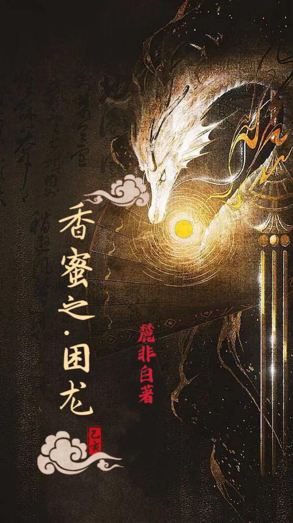香蜜润玉之困龙封面