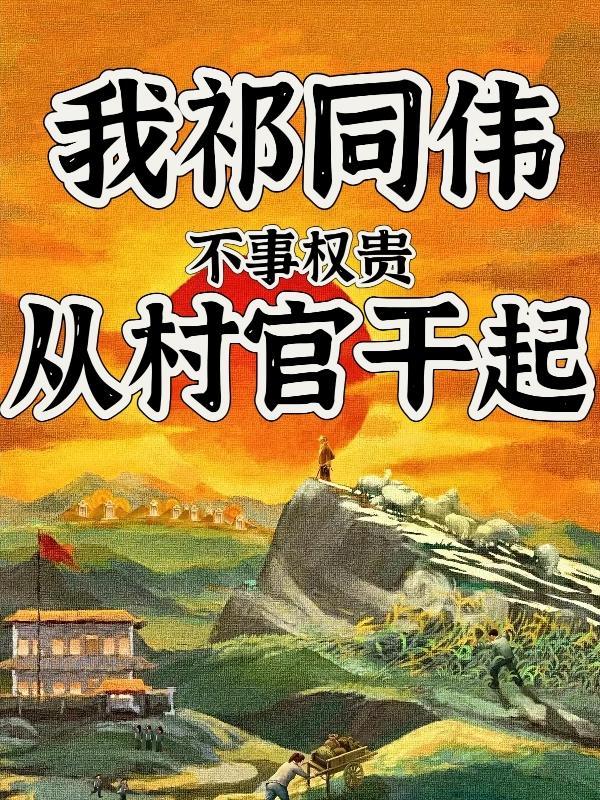 我祁同伟，不事权贵，从村官干起封面