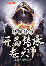 妖魔复苏：开局传承老天师封面