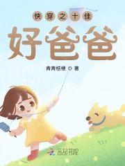 快穿之十佳好爸爸封面