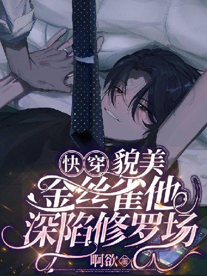 [快穿]貌美金丝雀他深陷修罗场封面