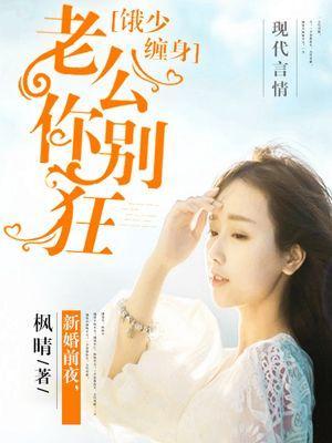 饿少缠身：老公你别狂封面