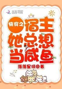 快穿之宿主她总想当咸鱼封面
