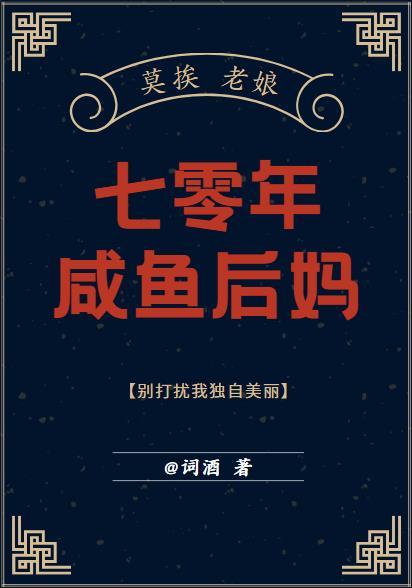 七零年咸鱼后妈封面