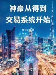 神豪从得到交易系统开始封面