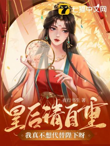 皇后请自重我真不想代替陛下呀夜行书生封面