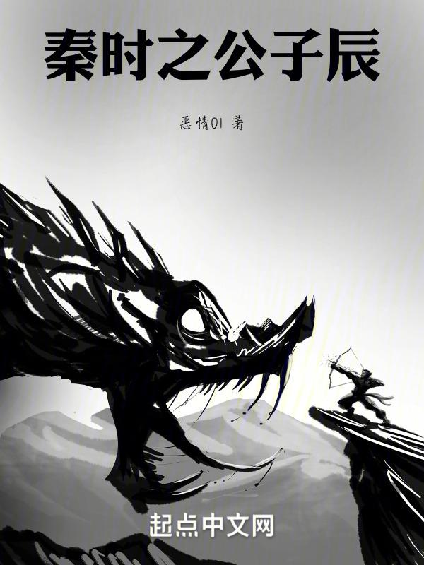 秦时之公子辰封面