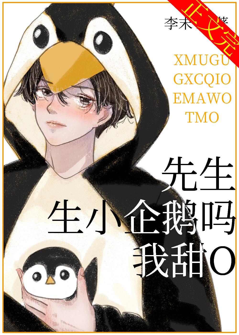 先生，生小企鹅吗，我甜O封面