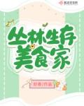 直播之丛林第一美食家封面
