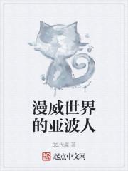 漫威世界的亚波人封面