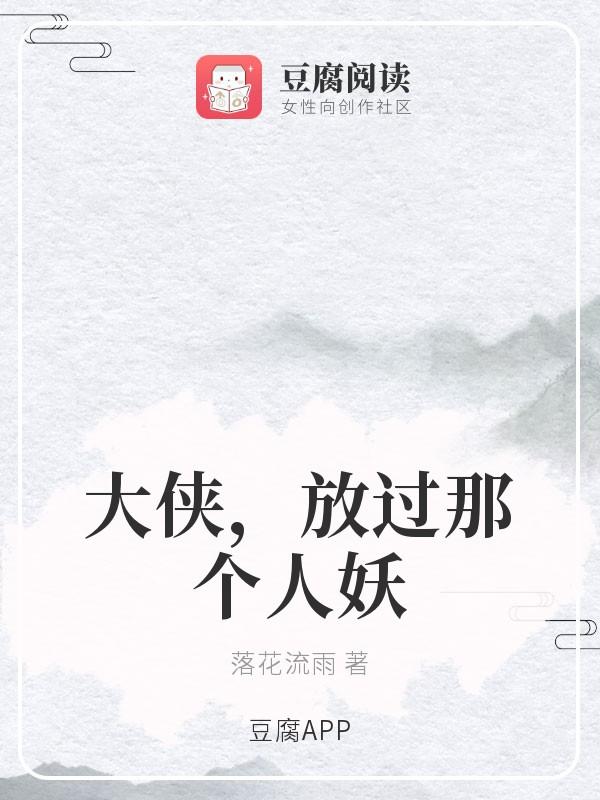 大侠,放过那个人妖封面