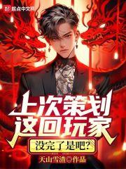 上次策划这回玩家，没完了是吧？封面
