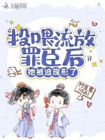 投喂流放罪臣后，她被迫现形了封面