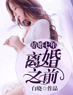 结婚七年，离婚之前封面