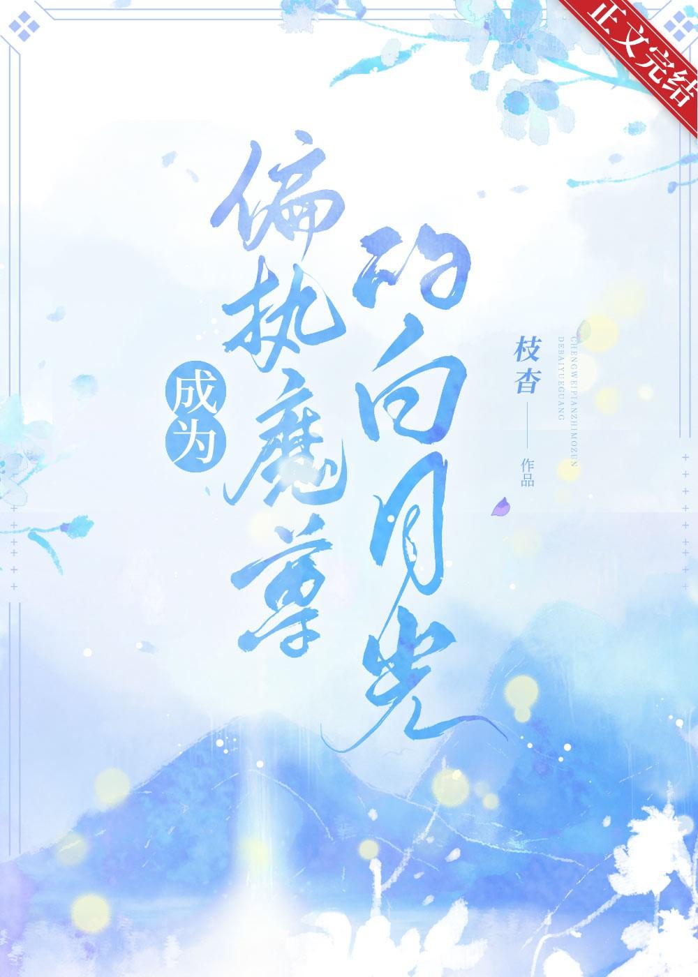 成为偏执魔尊的白月光封面