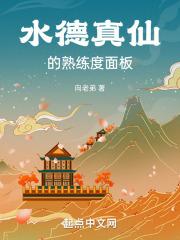 水德真仙的熟练度面板封面