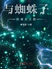 与蜘蛛子的诸天之旅封面