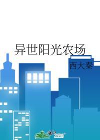 异世阳光农场封面