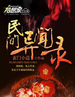 民间异闻录封面