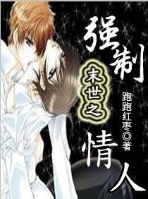 末世之强制情人封面