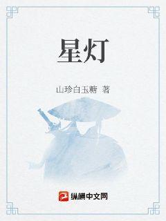 星灯封面
