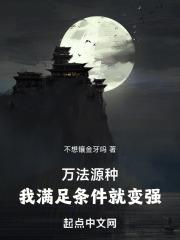 万法源种,我满足条件就变强封面