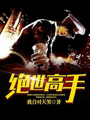 邪医保安陈扬苏晴封面