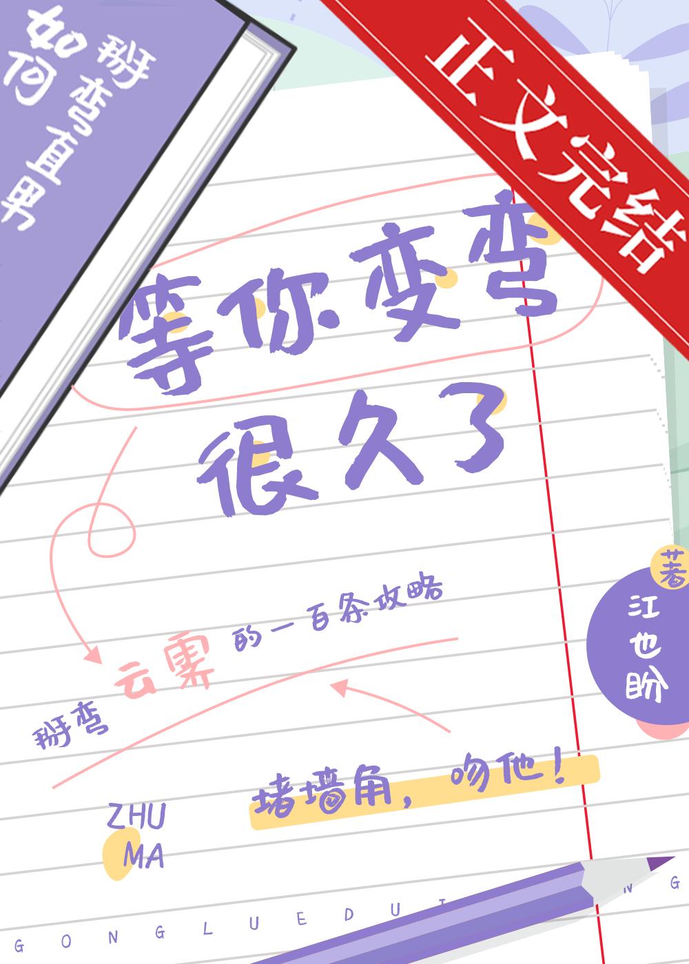 等你变弯很久了封面