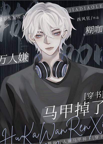 糊咖真少爷马甲掉了[穿书]封面