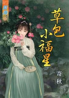 草包小福星封面