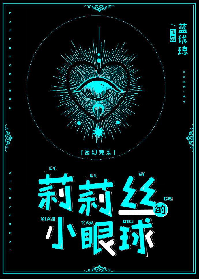 莉莉丝的小眼球[克系]封面