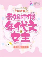 空间逆袭:带姐打假年代文女主封面
