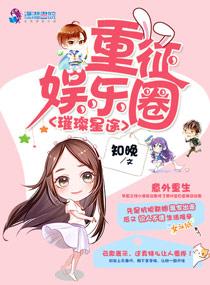 璀璨星途：重征娱乐圈封面