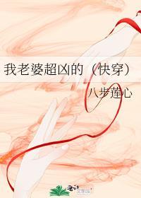 我老婆超凶的（快穿）封面