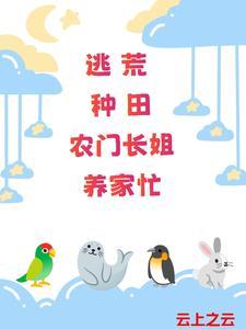 逃荒种田,农门长姐养家忙封面