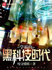 学霸的黑科技时代封面
