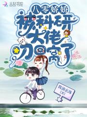 八零娇娇被科研大佬叼回窝了封面