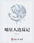喵星人造反记封面