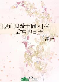 [吸血鬼骑士同人]在后宫的日子封面