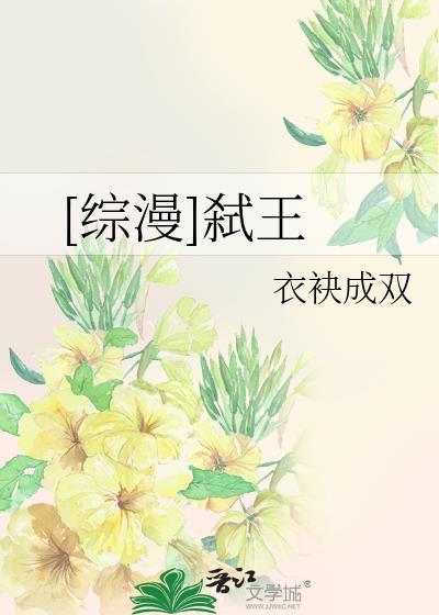 [综漫]弒王封面