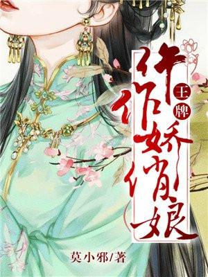 王牌仵作娇俏娘封面