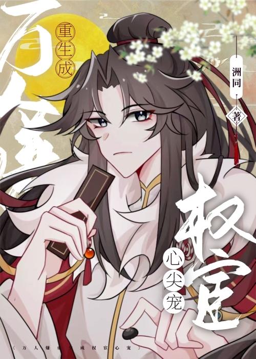 万人嫌病弱皇子重生后封面