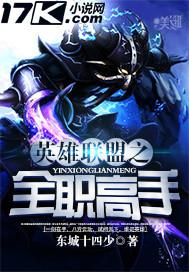 英雄联盟之全职高手封面