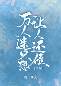 万人迷只想让人还债［快穿］封面