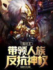 我纣王,带领人族反抗神权封面
